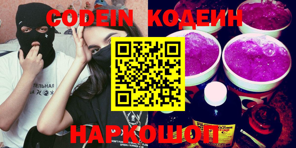 Codein Purple Drank  Вход с VPN  Кодеиновый сироп Lean напиток Lean (лин)  Амурск 
